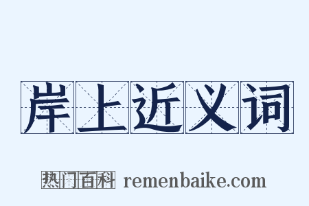 岸上近义词是什么意思的图片